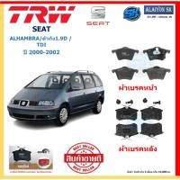 ราคา ผ้าเบรค TRW SEAT รุ่น ALHAMBRA/ตัวถัง1.9D / TDI ปี 00-02 (โปรส่งฟรี)สินค้าของแท้100%มีประกัน6เดือน 10,000โล (29004886811)