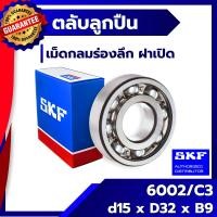 ราคา 6002 C3 SKF ตลับลูกปืนเม็ดกลมร่องลึก ฝาเปิด 6002 /C3 SKF (2705659417)