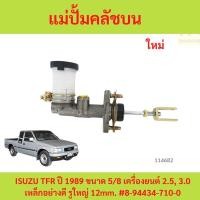ราคา COD 2025 แม่ปั้มคลัชบน ISUZU TFR ปี 1989 ขนาด 5/8 เครื่องยนต์ 2.5, 3.0 เหล็กอย่างดี รูใหญ่ 12mm แม่ปั้มครัชบน (50604373415)