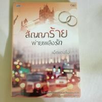 ราคา สัญญาร้ายพ่ายเพลิงรัก (2372720847)