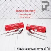 ราคา ช้อน+ส้อม (แพค6คู่) ช้อนส้อม สแตนเลส ตราฟลามิงโก้ อย่างหนา ลายขอบตั้ง และลายเรียบ (17297911836)