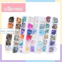 ราคา เปลือกหอยตกแต่งเล็บ กล่องยาว12ช่อง เปลือกหอยแผ่น เงา ละเอียด เกล็ด ตกแต่งเล็บ (11864292907)