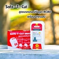 ราคา กันไฟรั่ว เบรกเกอร์กันดูด เซฟทีคัท พร้อมฝาครอบ RCBO รุ่น RB01 มีขนาด 16A , 20A , 32A , 50A , 63A safe t cut (28207749556)