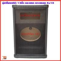 ราคา ตู้ลำโพงเปล่า 12 นิ้ว กระแทก เจาะแหลมขนาด 4นิ้วX10นิ้ว ทรงสี่เหลี่ยม ตู้ไม้อัด ตะแกรงเหล็ก ตู้เปล่า **ราคาต่อ1ใบ* (17032721632)