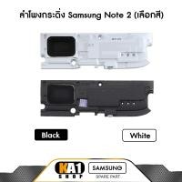 ราคา ลำโพงกระดิ่ง Samsung Galaxy Note 2 ( N7100 ) เลือกสี (2805488752)