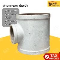 ราคา สามทางลด ประปา สามทางลดเหล็ก ขนาด 4 x 1-1/4นิ้ว ถึง 4 x 3นิ้ว (41708594768)