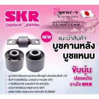 ราคา SKR บูชหูแหนบ SUZUKI CARRY ปี 2005-2020 สินค้านำเข้าจากญี่ปุ่น ซูซุกิ แครี่ (50703319862)