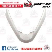 ราคา ชุดสี คิ้ว แผ่นปิด ด้านหน้า PCX 150 ปี14-17 ขาวมุกเงา รหัส 64305-K35-V00ZW ส่งฟรี เมื่อใช้คูปอง (2489303159)