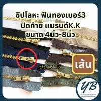 ราคา K.K ซิปโลหะทองเหลืองเบอร์3 ฟันสีทอง หัวล็อคอัตโนมัติ 4-8นิ้ว (1เส้น) ซิปทองเหลือง ซิปยีนส์ ซิปกางเกง (52006089083)