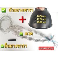 ราคา ชุดถ้วยรองน้ำยางพาราครบชุด (ถ้วย+ลวด+ลิ้น)จัดเซ็ท 50 ชุด มีให้เลือก 3 ขนาด 1000ซีซี,1200ซีซี,1500ซีซี (11138060240)