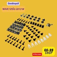 ราคา น็อตชุดสีเวฟ125iปลาวาฬ น๊อตเฟรมwave125i ปลาวาฬ ครบชุดทั้งคัน พร้อมส่ง น๊อตชุดสีทั้งคัน wave125i ปลาวาฬ (42606276863)