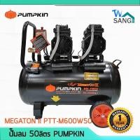 ราคา ปั๊มลม ไม่ใช้น้ำมัน Oil Free Air Compressor PUMPKIN MEGATON II 50ลิตร @wsang (3935294343)