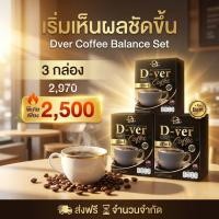 ราคา DVer Coffee กาแฟดีเวอร์ กาแฟสุขภาพ อิ่มนาน ดื่มแทนกาแฟทั่วไป ดูแลรูปร่าง ของแท้ 100% D-Ver coffee (53206362012)