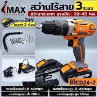 ราคา IMAX สว่านแบต สว่านไร้สาย 24v รุ่น 3 ระบบ กระแทกได้ (แบต 2ก้อน) No.IMCD24-2 (42910602666)