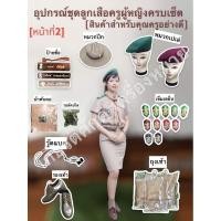 ราคา อุปกรณ์ชุดลูกเสือผู้หญิง(สินค้าสำหรับครู)[หน้าที่2] ป้ายชื่อลูกเสือ หมวกเปเล่ครูผ้ากำมะหยี่มีดันทรง หมวกปีกลูกเสือ (15861933110)