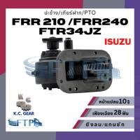 ราคา ปะข้าง เกียร์ฝาก PTO ISUZU FRR210 / FRR240 / FTR34JZ เฟืองเฉียง28T หน้าแปลน10รู (แถมฟรี ปะเก็นสำหรับติดตั้ง) (27619440013)