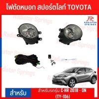 ราคา ไฟตัดหมอก สปอร์ตไลท์ TOYOTA สำหรับรถรุ่น C-HR 2008 - ON (TY-106) (22569676809)