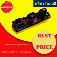 ราคา สวิทซ์กระจกประตูหน้า ISUZU ALL NEW D-MAX ด้านขวา แบบ 2 ประตู (7391771417)