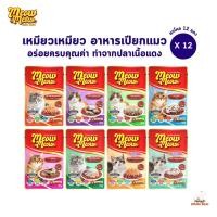 ราคา Meow Meow อาหารเปียกแมว [12 ซอง] เหมียวเหมียว ลูกแมว แมวโต 85g (23276417589)