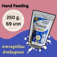 ราคา แบ่งขายอาหารลูกป้อนHibari (27801793181)