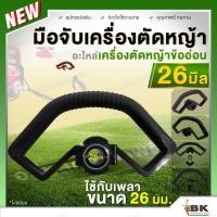 ราคา มือจับ มือจับเครื่องตัดหญ้า ข้ออ่อน ขนาด 26 มม. แฮนด์ มือจับ ด้ามจับ ที่จับ สำหรับเครื่องตัดหญ้าสะพายหลัง [อย่างดี] (22220248658)
