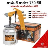 ราคา กาพ่นสี กาล่าง ขนาด 750CC (หัวฉีด 1.5 มม.) DQ กาพ่นสีรถยนต์ (18444629230)