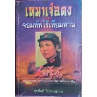 ราคา เหมาเจ๋อตงจอมทัพไร้เทียมทาน สุขสันต์ วิเวกเมธากรเรียบเรียง (13968356784)