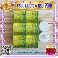 ราคา ครีมน้ำนมข้าว กล่องเขียว (6 ตลับ) เกรด A นมข้าวFL ของแท้ ครีมสมุนไพรน้ำนมข้าว ขายส่งถูก ครีมสมุนไพรน้ำนมข้าว (11909589398)