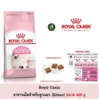 ราคา Royal canin สูตรลูกแมว (Kitten) ขนาด 400g (2578726260)