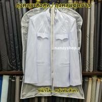 ราคา ถุงคลุมสูท หน้าใส- หลังทึบ** ไม่จำกัดจำนวนสั่ง** ถุงคลุมฝุ่น (860196207)