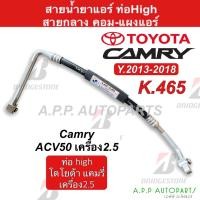 ราคา ท่อแอร์ Bridgestone โตโยต้า แคมรี่ เครื่อง2.5 ปี2013-18 (K465) Toyota Camry ACV50 สายน้ำยาแอร์ สายแอร์ ท่อน้ำยาแอร์ (11298502926)