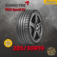 ราคา ยางรถยนต์ 285/30R19 KUMHO PS72 SportS EV ยางใหม่ 1 เส้น ปี 2025 (42156511838)