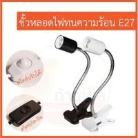 ราคา ขั้วหลอดไฟเซรามิค ขั้วหลอดไฟทนความร้อน ขั้ว E27 โคมไฟเซรามิค โคมไฟทนความร้อน รุ่นคอยาว (5342850632)