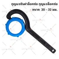 ราคา ประแจขันฝาแค๊ป wrench for cap สำหรับท่อพีอี PE ข้อต่อแบบ Compression ขนาด 20-32 มม.กุญแจขันฝาล็อคท่อ (29032224781)