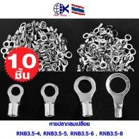 ราคา หางปลากลมเปลือย RNB3.5-4,-5,-6,-8mm. หางปลาเสียบ ทองเหลือง กลม แฉก เปลือย ขั้วต่อสายไฟ อุปกรณ์ รถยนต์ มอเตอร์ไซค์ แอร์ (22467404044)