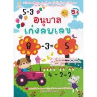 ราคา Se-ed (ซีเอ็ด) : หนังสือ อนุบาลเก่งลบเลข (23135479898)