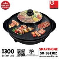 ราคา SMARTHOME เตาปิ้งย่างอเนกประสงค์พร้อมหม้อสุกี้ รุ่น SM-EG1302 (กำลังไฟฟ้า 1300W) (24061687649)