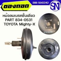 ราคา หม้อลมเบรคชั้นเดียว PART 834-0531 TOYOTA Mighty-X ของแท้ ของถอด สภาพสินค้าตามในรูป ** กรุณาแชทสอบถามก่อนสั่งซื้อ ** (42254123590)