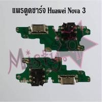 ราคา แพรตูดชาร์จโทรศัพท์ [Connector Charging] Huawei Nova 3,Nova 3e,Nova 3i (7452150447)