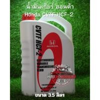 ราคา น้ำมันเกียร์ Honda CVTF HCF-2 (42105387682)