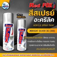 ราคา สีสเปรย์ RED FOX BRIGHT SILVER 36 (300) 1 ลัง 12 กระป๋อง (21520153494)