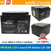 ราคา MP28.0A-12V NV Battery 12V 28A แบตเตอรี่แห้ง สำรองไฟ 12V 28Ah NV แบตเตอรี่เอ็นวี แบตเตอรี่ NV แบตแห้ง NV แบต UPS ไฟฉุ... (20603741927)