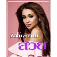 ราคา ชั่วโมงความสวย (ThaiBrand) (18242821988)