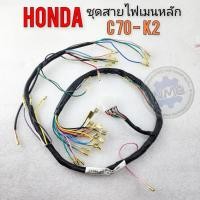ราคา ชุดสายไฟ honda c70 k2 สายไฟ c70 k2 ของใหม่ (24963831369)