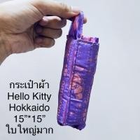 ราคา กระเป๋าผ้า พับเก็บได้ Hello Kitty Hokkaido สีม่วงสวย ขนาด15”*15” ใบใหญ่มาก ลิขสิทธิ์แท้ ทำจากผ้าร่ม ทำความสะอาด ดูแลง่าย (21742446790)