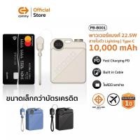 ราคา Commy พาวเวอร์แบงค์ B001 [CCC] ขนาดจิ๋ว หนา 2.3cm หนัก 167g มีสายในตัว 10000mAh ชาร์จเร็ว PD22.5W (41301275356)