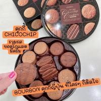 ราคา Bourbon Mini Gift Cookie กล่องรส Chocolate Chip Cookies รสช็อกโกแลตชิพ, ช็อกโกแลตครีม (17674456667)