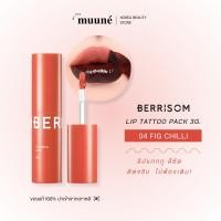 ราคา Berrisom Lip Tattoo Pack 04 Fig Chilli | ลิปแทททู สีชัด ติดจริง ไม่ต้องเติม (48054435755)
