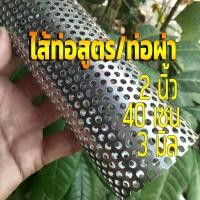ราคา ไส้ท่อสูตร 2 นิ้ว ยาว 40 เซนติเมตร รู 3 มิล (2232171636)