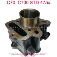 ราคา เสื้อสูบ C70 C700 STD 47มิล สำหรับมอเตอร์ไซค์ HONDA (27257069902)